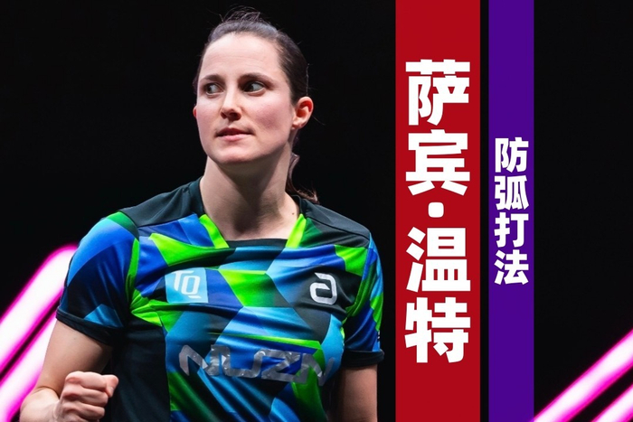 中欧体育官方网站-德国女乒球员温特：跻身前十，连我最疯狂的梦里都没出现过|萨宾·温特|奥运会|乒乓球|莎宾·温特|萨宾_新浪体育_新浪新闻
